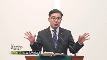 조원태 목사-온전한 믿음