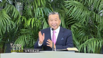 김학진 목사 – 코로나 극복 시리즈 (16) 비전적 믿음으로 극복하기