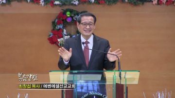 최창섭 목사 큰 기쁨의 좋은 소식