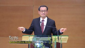 최창섭 목사 / 찾아와 만나주시는 하나님