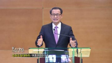 최창섭 목사 / 강하고 담대하라