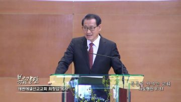 최창섭 목사 든든히 서가는 교회