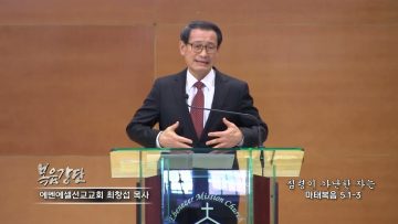 최창섭목사 심령이 가난한 자는