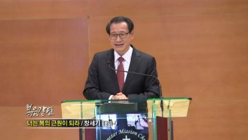 최창섭 목사 너는 복의 근원이 되라