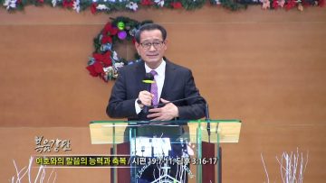 최창섭 목사 여호와의 말씀의 능력과 축복