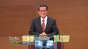 최창섭 목사 주신 은혜를 무엇으로 보답할까?