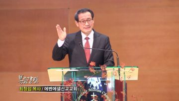 최창섭 목사 그 아홉은 어디 있느냐?