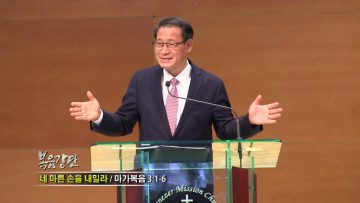 최창섭 목사 네 마른 손을 내밀라
