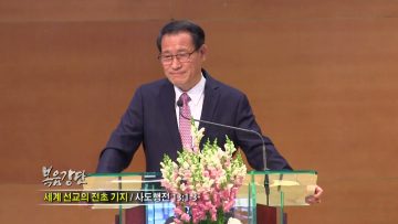 최창섭 목사 세계선교의 전초 기지