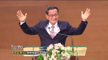 최창섭 목사 찬송과 기도의 기적