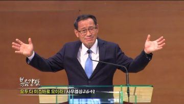 최창섭 목사 모두 다 미스바로 모이라