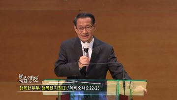 최창섭 목사 행복한 부부, 행복한 가정
