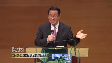 최창섭 목사 우리는 주안에서 영적 가족