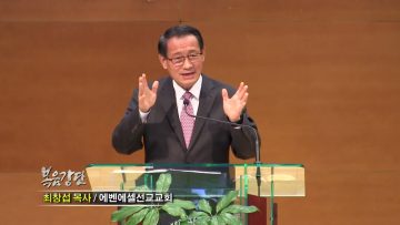 최창섭 목사 믿음좋은 부모, 믿음 좋은 자녀