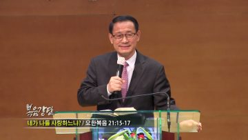 최창섭 목사 네가 나를 사랑하느냐?