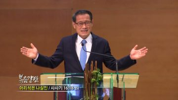 최창섭 목사 어리석은 나실인