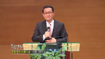 최창섭 목사 공동체의 아름다움