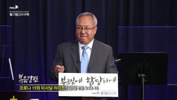 양춘길 목사 – 코로나 19와 신앙의 탄력