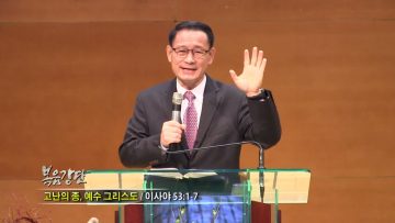 최창섭 목사 고난의 종 예수 그리스도