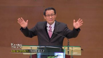 최창섭 목사 너는 내것이라
