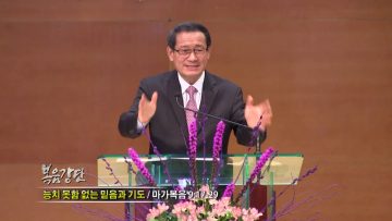 최창섭 목사 능치 못함 없는 믿음과 기도