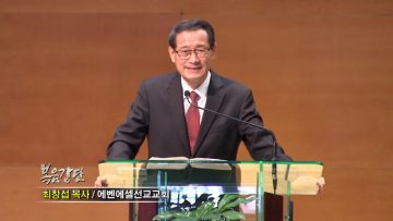최창섭 목사 하나님의 말씀의 능력과 축복
