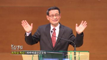 최창섭 목사 은혜를 무엇으로 보답할꼬