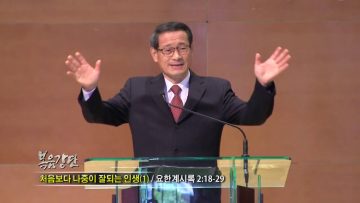최창섭 목사 처음보다 나중이 잘되는 인생