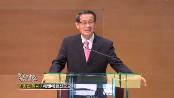 최창섭 목사 처음보다 나중이 잘되는 인생