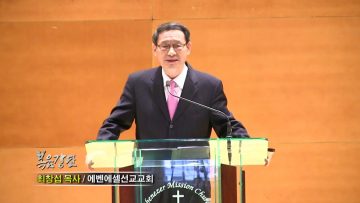 최창섭 목사 안심하라 내니 두려워말라