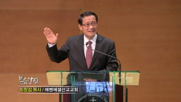 최창섭 목사 인생의 흉년을 만났을 때