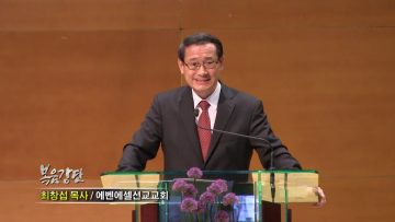 최창섭 목사-푯대를 향하여 달려가라