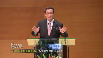 최창섭 목사-그리스도의 마음을 품으라