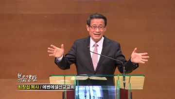 최창섭 목사-여호와를 경외하는 가정이 받을 복