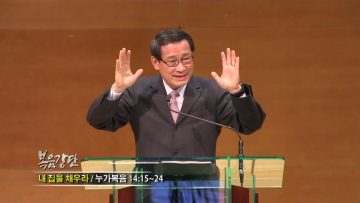 최창섭 목사-내 집을 채우라