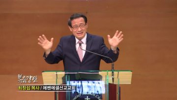 최창섭 목사-여호와여 응답 하옵소서