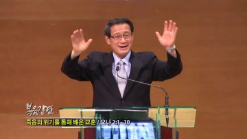 최창섭 목사-죽음의 위기를 통해 배운 교훈