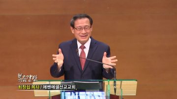 최창섭 목사-순종하는 자를 통해 일하시는 하나님