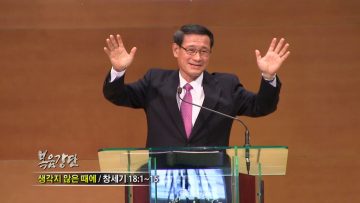 최창섭 목사-생각지 않은 때에
