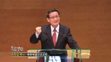 최창섭 목사-형통하는 삶의 비결