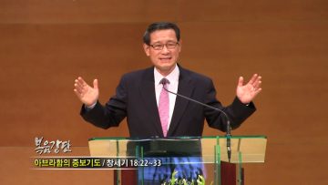 최창섭 목사-아브라함의 중보기도