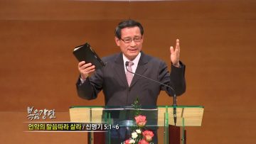 최창섭 목사-언약의 말씀따라 살라