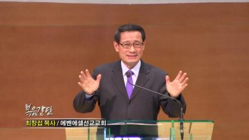 최창섭 목사-신분에 합당한 삶을 살라