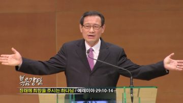 최창섭 목사-장래에 희망을 주시는 하나님