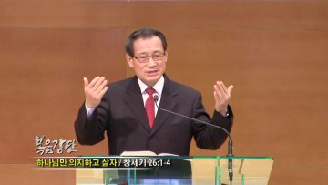 최창섭 목사-하나님만 의지하고 살자