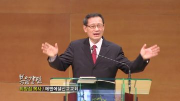 최창섭 목사-주일을 거룩하게 지키라