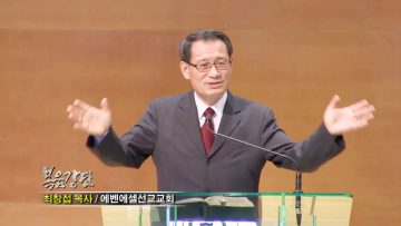 최창섭 목사-풍성한 열매