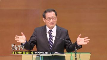 최창섭 목사-네 장막터를 넓히라