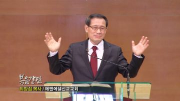 최창섭 목사-보라 내가 새 일을 행하리라