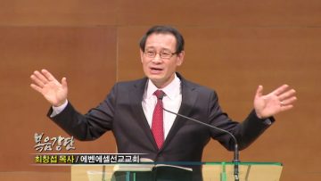최창섭 목사-신앙과 삶, 사역의 본보기